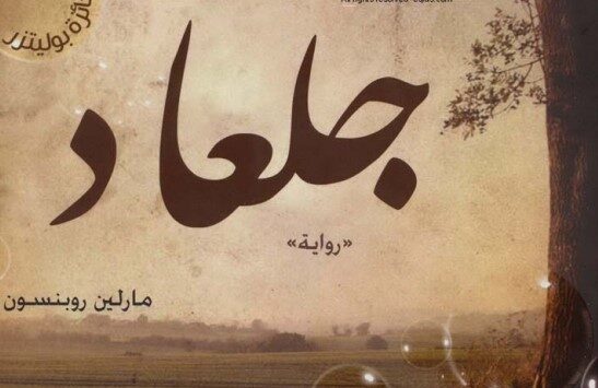 رواية جلعاد