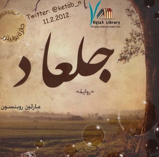 رواية جلعاد