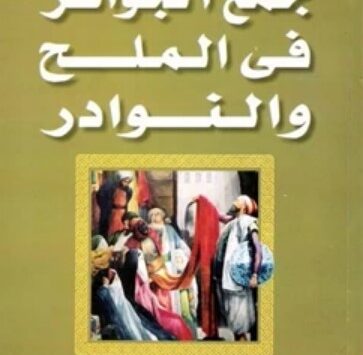 كتاب جمع الجواهر في الملح والنوادر