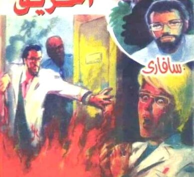 رواية الحريق