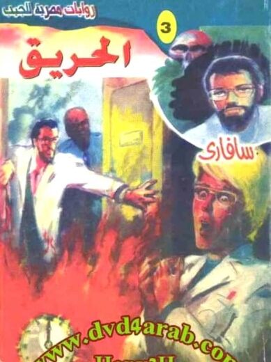 رواية الحريق