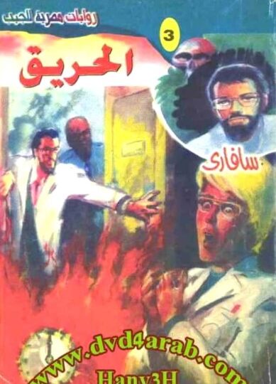 رواية الحريق