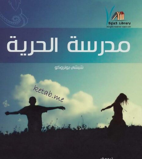 رواية مدرسة الحرية