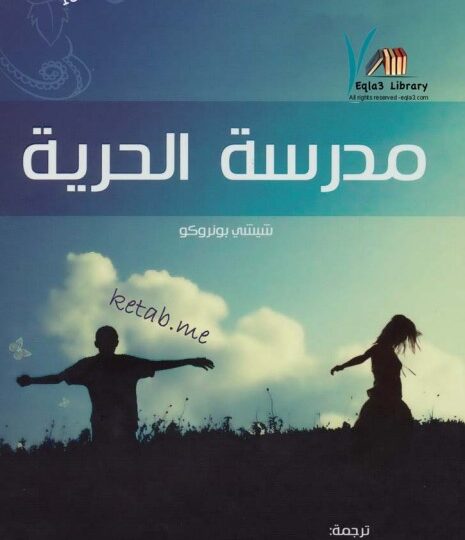 رواية مدرسة الحرية