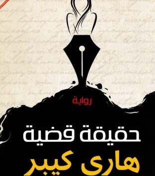 رواية حقيقة قضية هاري كيبر