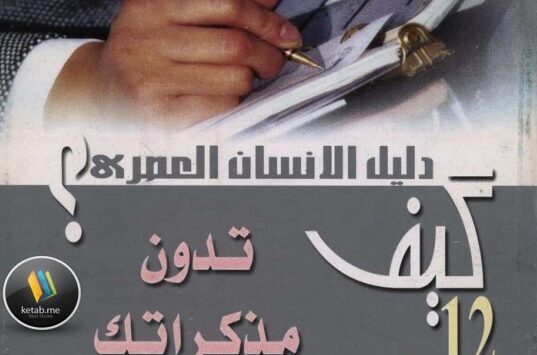 كتاب كيف تدون مذكراتك