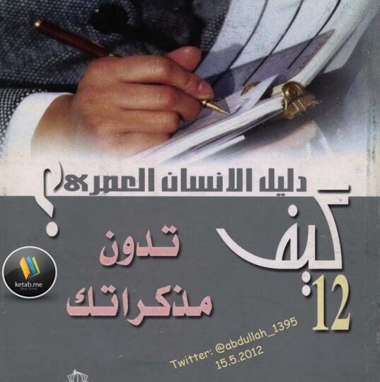 كتاب كيف تدون مذكراتك