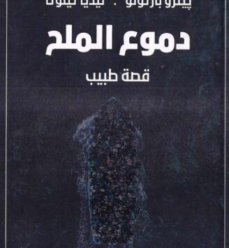 كتاب دموع الملح