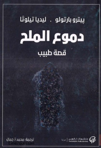 كتاب دموع الملح