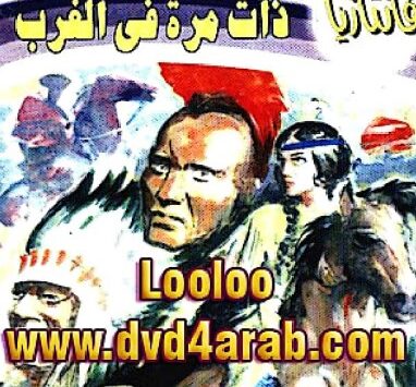 رواية ذات مرة في الغرب