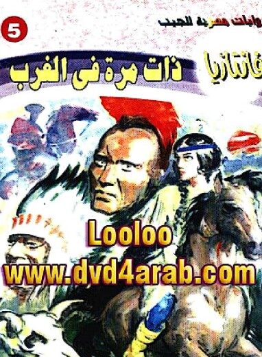 رواية ذات مرة في الغرب