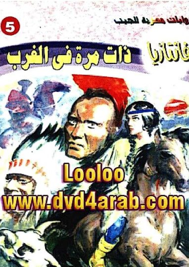 رواية ذات مرة في الغرب