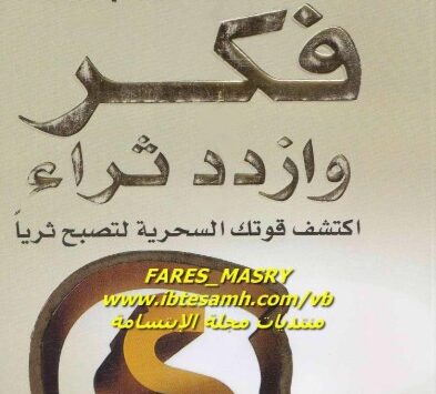 كتاب فكر وازدد ثراء