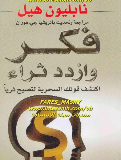 كتاب فكر وازدد ثراء