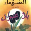 كتاب الزنبقة السوداء