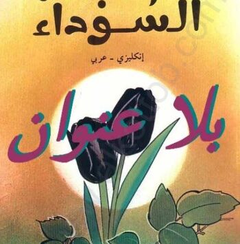 كتاب الزنبقة السوداء