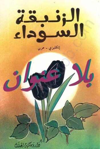 كتاب الزنبقة السوداء