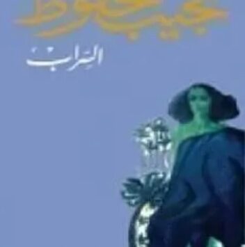 كتاب السراب