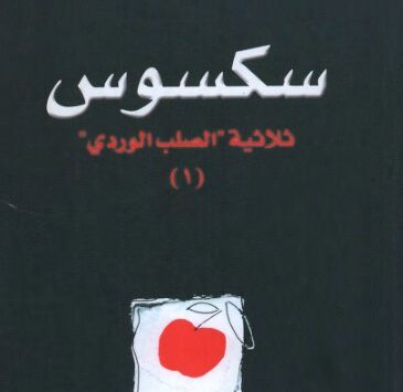 رواية ثلاثية الصلب الوردي