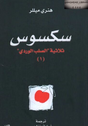 رواية ثلاثية الصلب الوردي