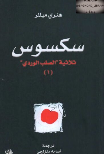 رواية ثلاثية الصلب الوردي