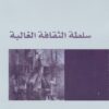 كتاب سلطة الثقافة الغالبة