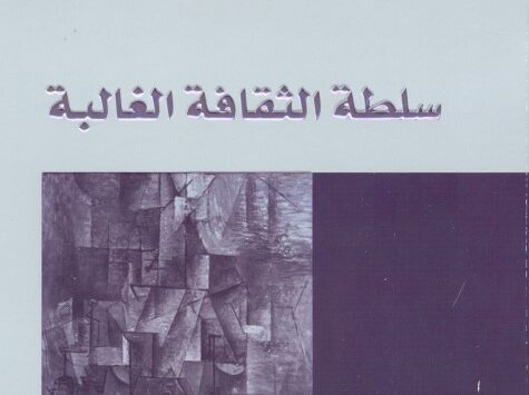 كتاب سلطة الثقافة الغالبة