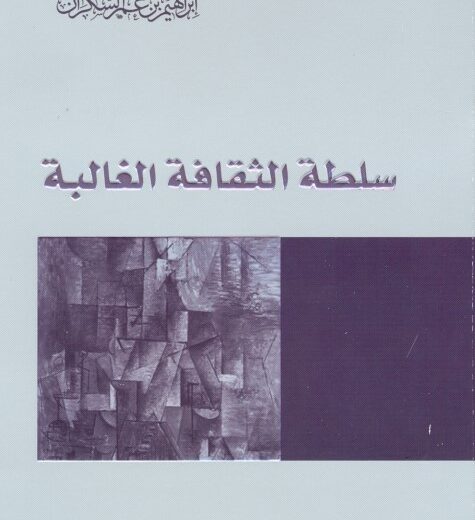 كتاب سلطة الثقافة الغالبة