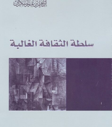 كتاب سلطة الثقافة الغالبة