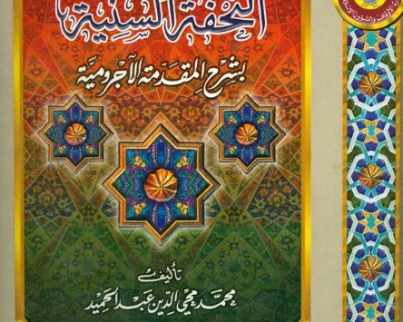 كتاب التحفة السنية بشرح المقدمة الآجرومية