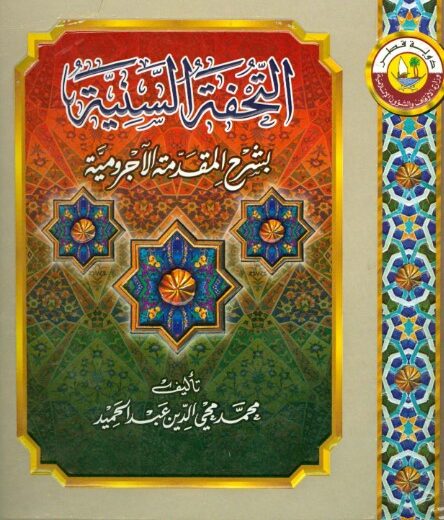 كتاب التحفة السنية بشرح المقدمة الآجرومية