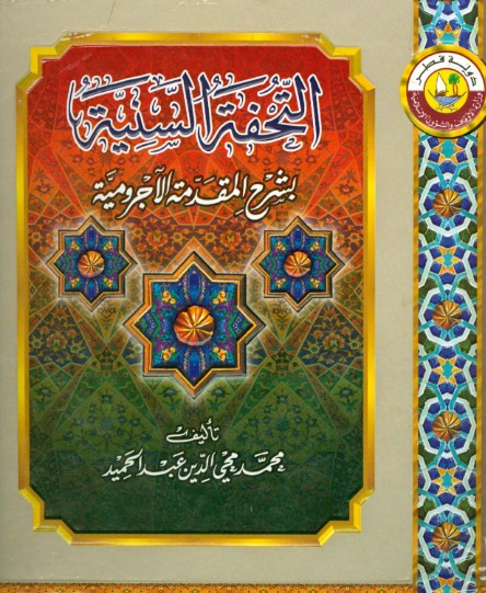 كتاب التحفة السنية بشرح المقدمة الآجرومية