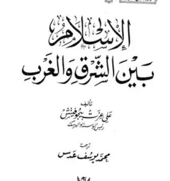 كتاب الإسلام بين الشرق والغرب