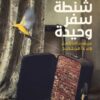 كتاب شنطة سفر وحيدة