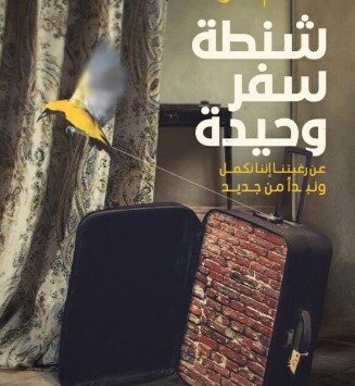 كتاب شنطة سفر وحيدة