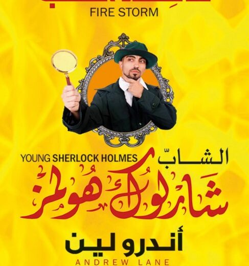 رواية عاصفة اللهب