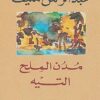 كتاب مدن الملح