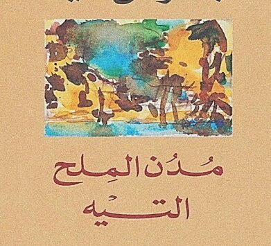 كتاب مدن الملح