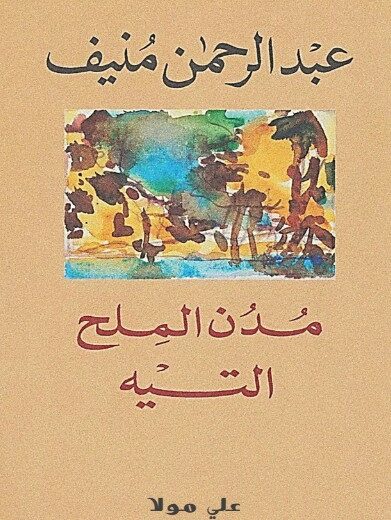 كتاب مدن الملح