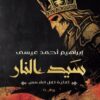 رواية سيد النار