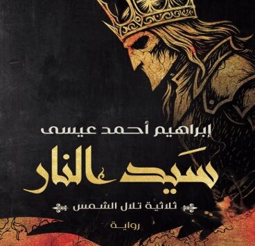 رواية سيد النار