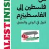 كتاب من فلسطين إلى الفلسطينزم