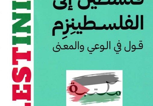 كتاب من فلسطين إلى الفلسطينزم