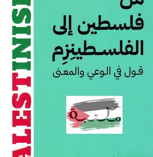 كتاب من فلسطين إلى الفلسطينزم