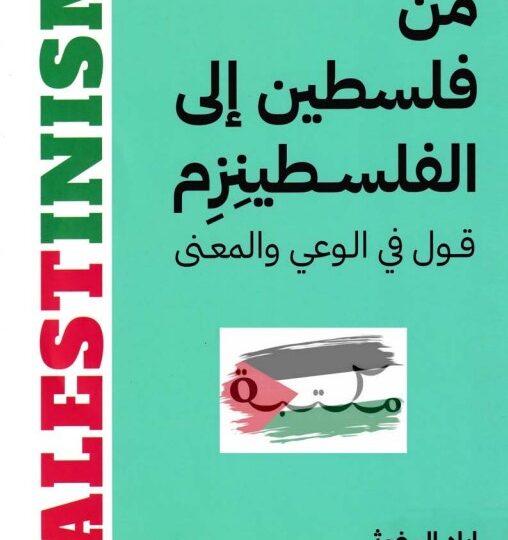 كتاب من فلسطين إلى الفلسطينزم
