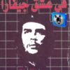 رواية فى عشق جيفارا