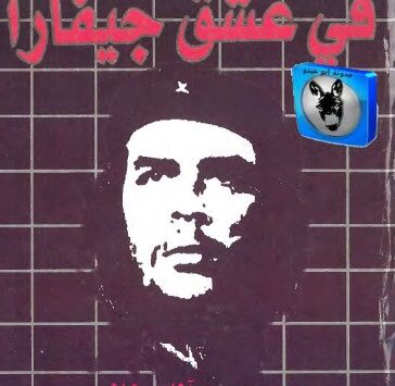رواية فى عشق جيفارا