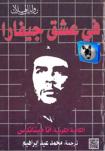 رواية فى عشق جيفارا