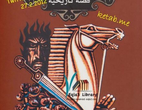 رواية كازبك القبرطاي