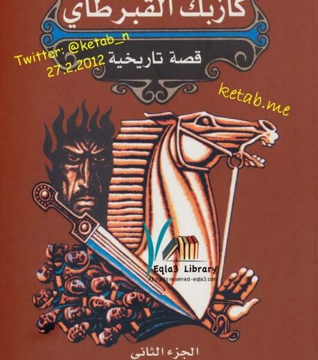 رواية كازبك القبرطاي